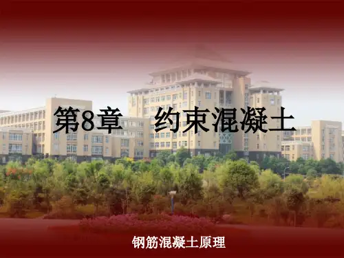 第八章-约束混凝土详述