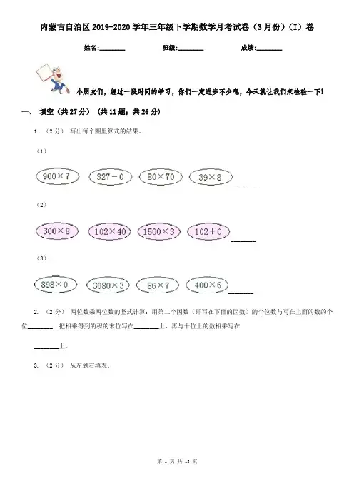 内蒙古自治区2019-2020学年三年级下学期数学月考试卷(3月份)(I)卷