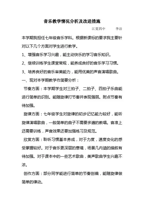 音乐教学情况分析及改进措施1
