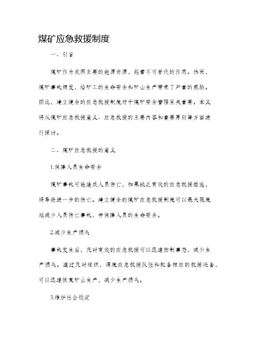 煤矿应急救援制度