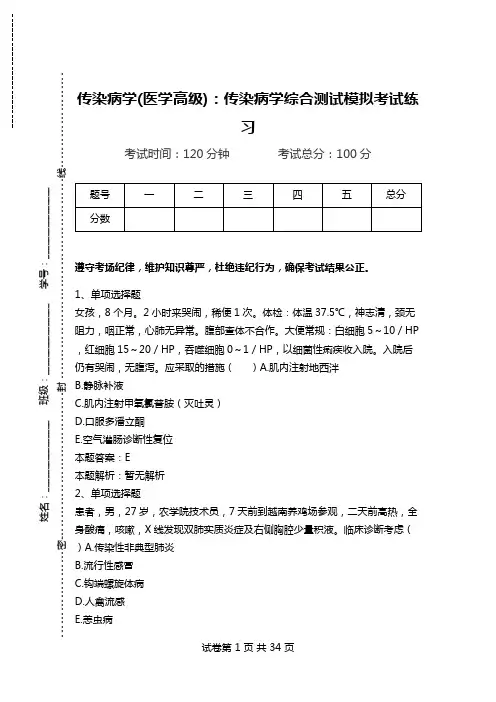传染病学(医学高级)：传染病学综合测试模拟考试练习.doc