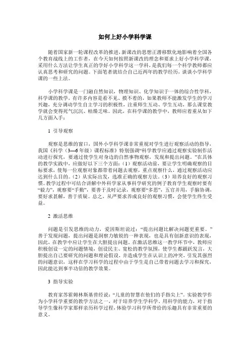 如何上好小学科学课