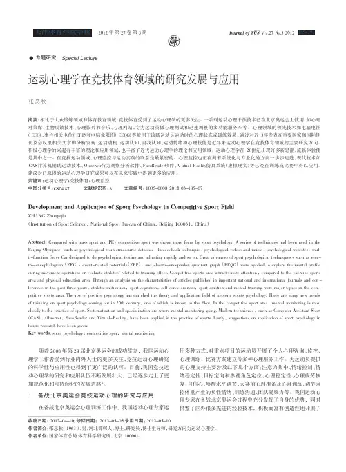 运动心理学在竞技体育领域的研究发展与应用