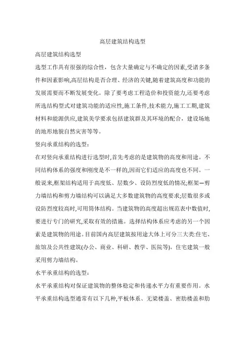 高层建筑结构选型
