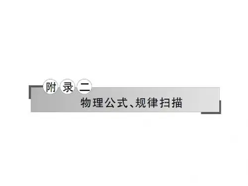 2019年高考物理一轮复习 附录二 高中物理物理公式、规律扫描