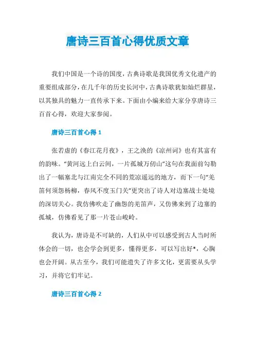 唐诗三百首心得优质文章