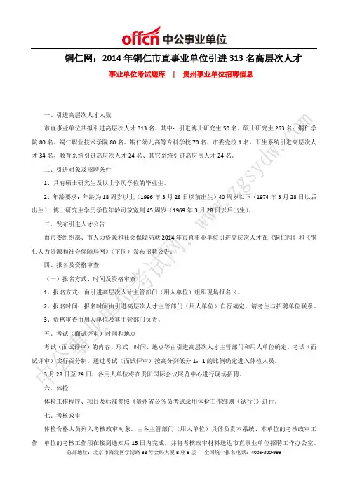 铜仁网：2014年铜仁事业单位招聘313名