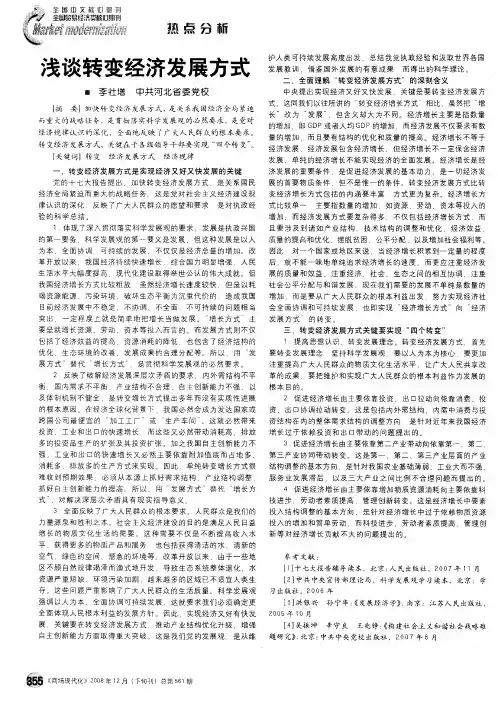 浅谈转变经济发展方式