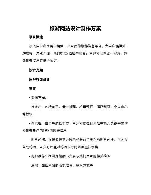 旅游网站设计制作方案