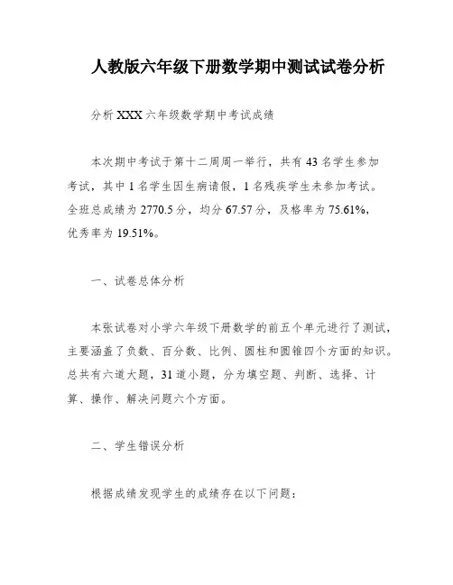 人教版六年级下册数学期中测试试卷分析