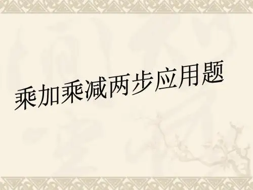 乘加乘减应用题2