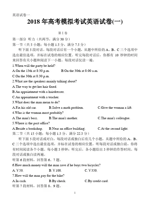 2018高考模拟英语试题(一)