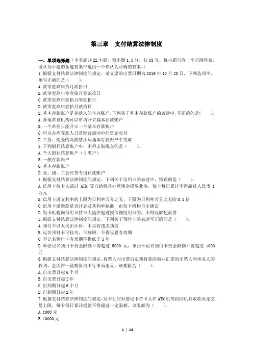 第03章 支付结算法律制度