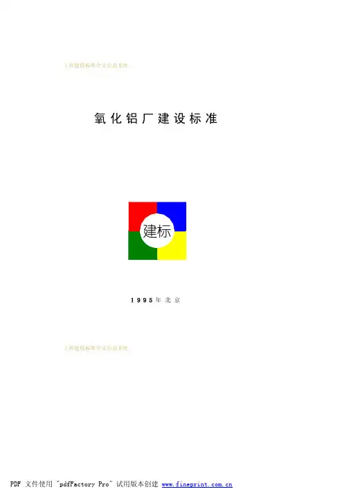 氧化铝厂建设标准