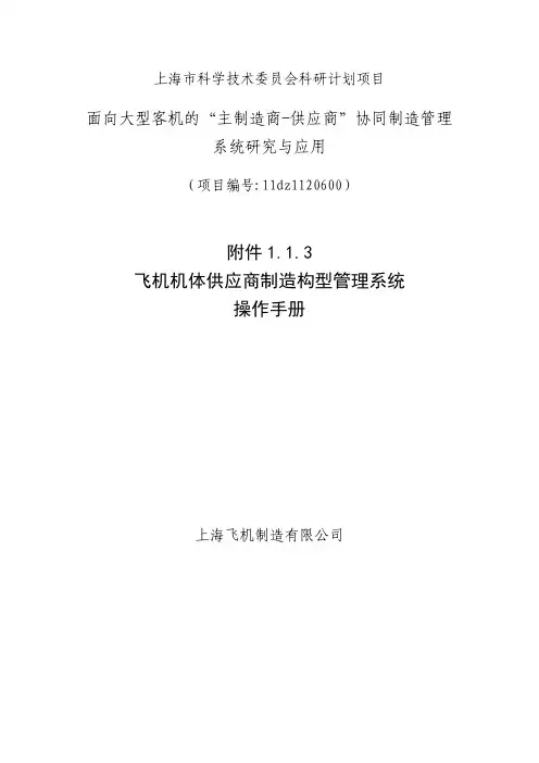 飞机机体供应商制造构型管理系统操作手册