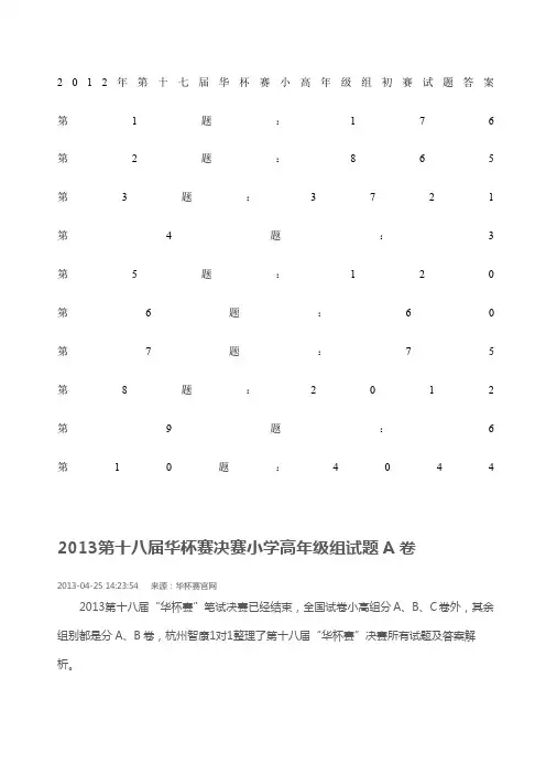 —五届华杯赛小高年级组试题及答案