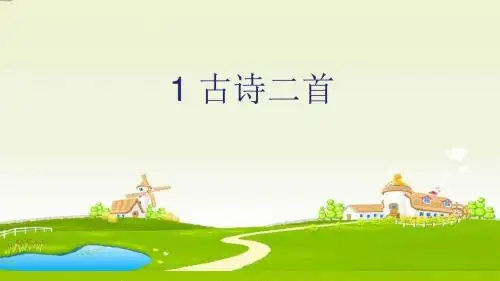 部编人教版小学语文二年级下册第一单元课件