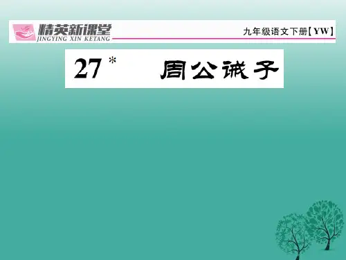 九年级语文下册 第七单元 27《周公诫子》课件 (新版)语文版1