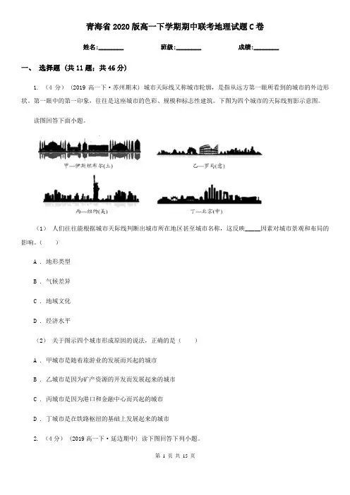 青海省2020版高一下学期期中联考地理试题C卷