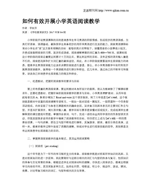 如何有效开展小学英语阅读教学