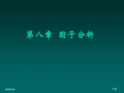 第八章因子分析(2009.11)