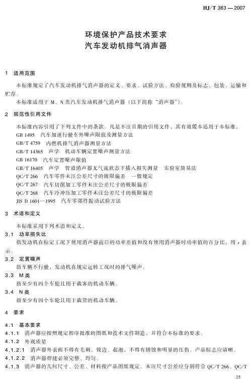 环境保护产品技术要求 汽车发动机排气消声器(HJ_T 383-2007 )