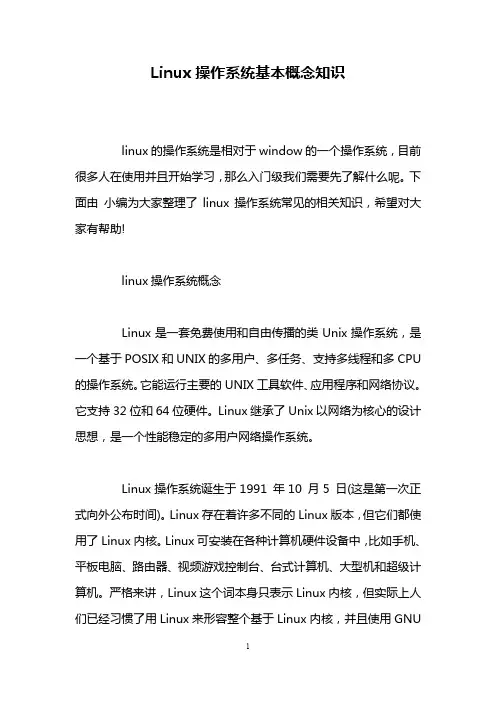 Linux操作系统基本概念知识