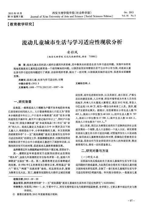 流动儿童城市生活与学习适应性现状分析