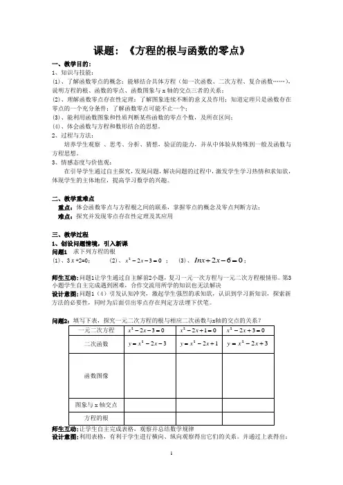 高一数学方程的根与函数的零点教案