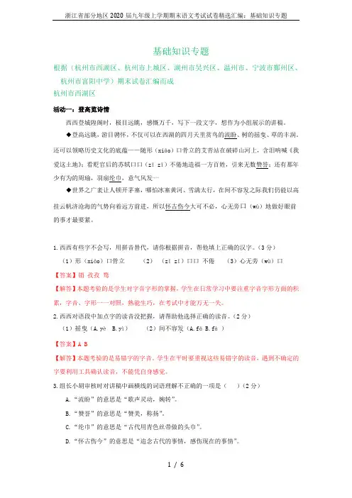 浙江省部分地区2020届九年级上学期期末语文考试试卷精选汇编：基础知识专题