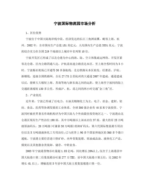 宁波国际物流园市场分析