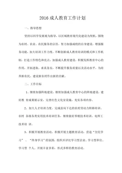 2016成人教育工作计划