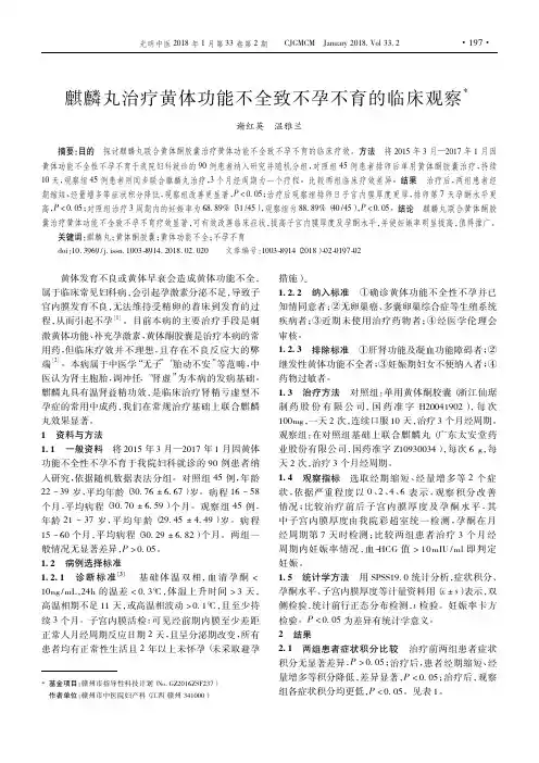 麒麟丸治疗黄体功能不全致不孕不育的临床观察