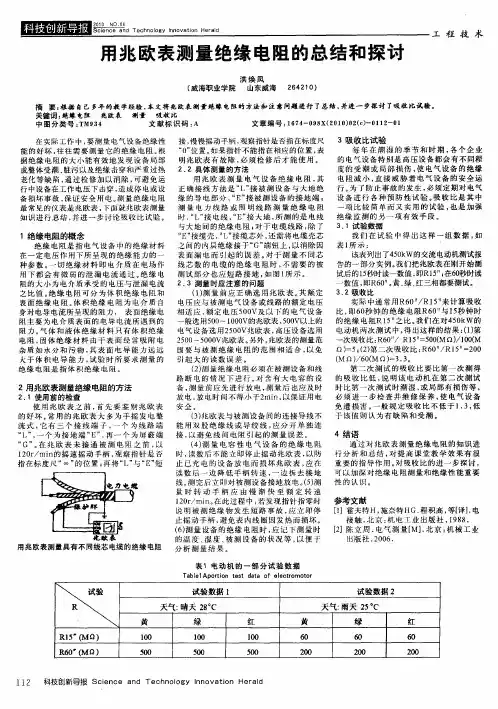 用兆欧表测量绝缘电阻的总结和探讨