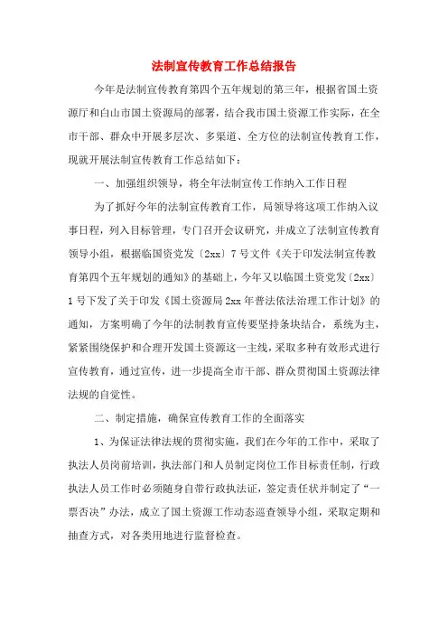 法制宣传教育工作总结报告