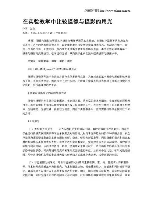 在实验教学中比较摄像与摄影的用光