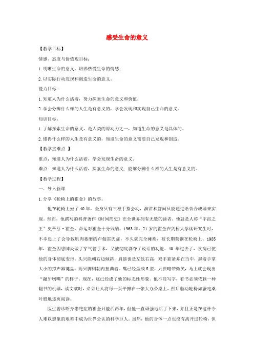 七年级道德与法治上册生命的思考第十课绽放生命之花第1框感受生命的意义教案