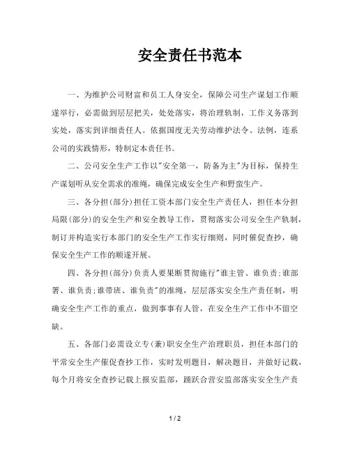 安全责任书范本