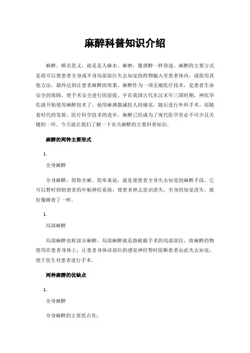 麻醉科普知识介绍