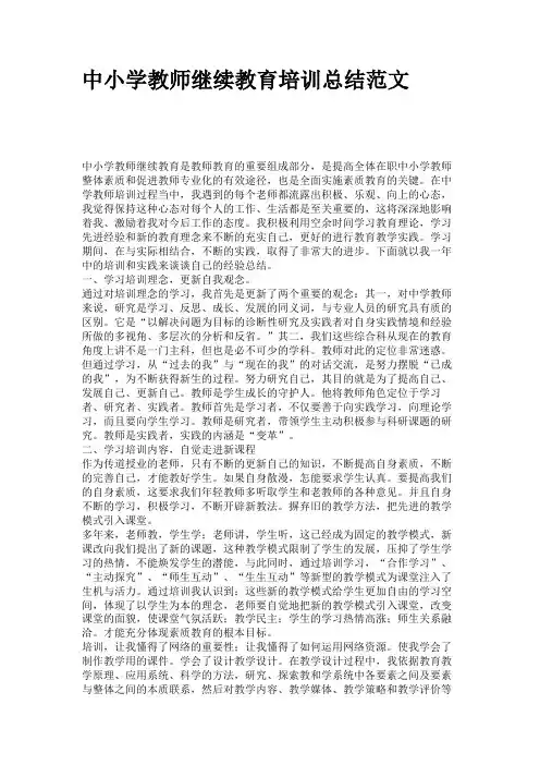 中小学教师继续教育培训总结范文