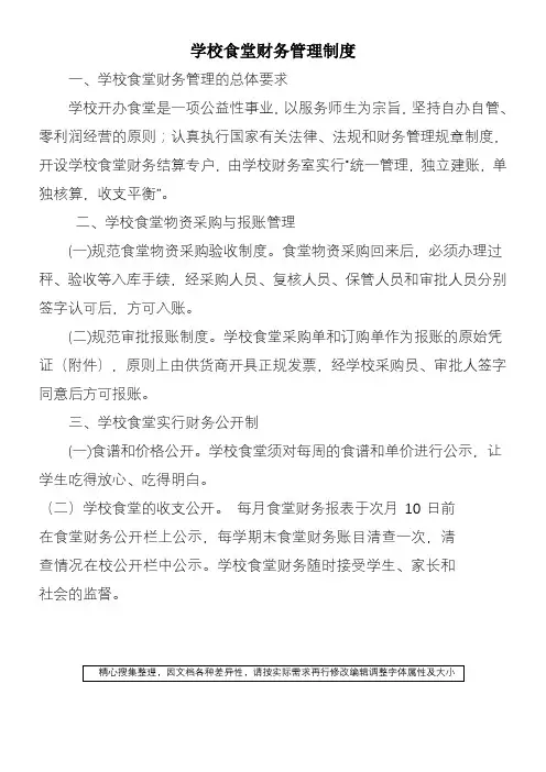 学校食堂财务管理制度 (2)