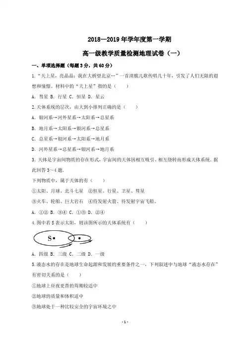18-19学年高一上学期第一次阶段考地理试题(第一次月考试卷)
