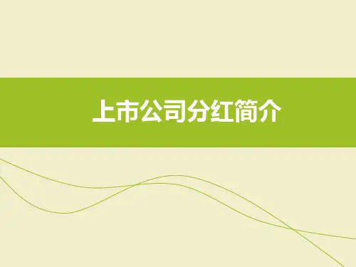 上市公司分红简介
