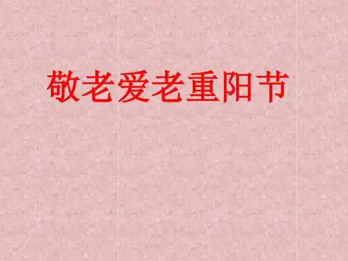 常识:重阳节