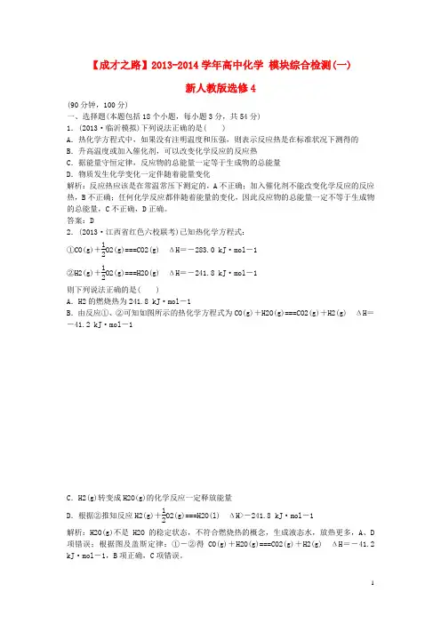 高中化学 模块综合检测(一) 新人教版选修4