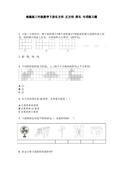 部编版三年级数学下册长方形 正方形 周长 专项练习题