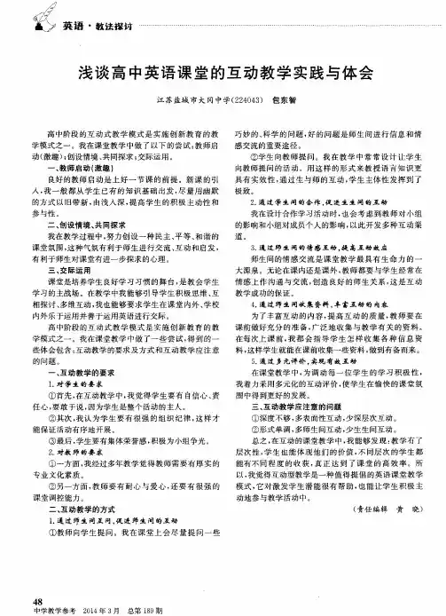 浅谈高中英语课堂的互动教学实践与体会