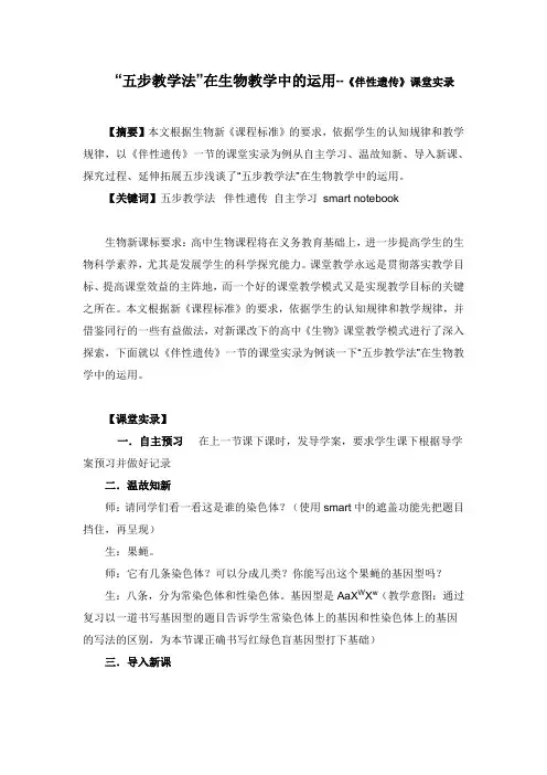 人教版高中生物必修二《伴性遗传》教学实录
