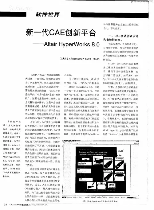 新一代CAE创新平台Altair HyperWorks 8.0