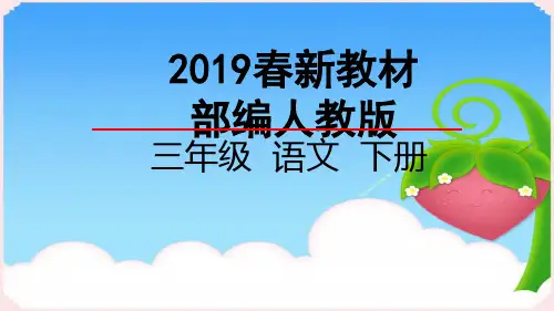 部编小学语文三年级下册课件01古诗三首2019春新教材
